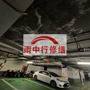 韶关鄂尔多斯万基西山丽景地下室堵漏