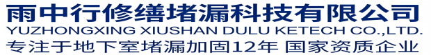 韶关雨中行修缮堵漏科技有限公司